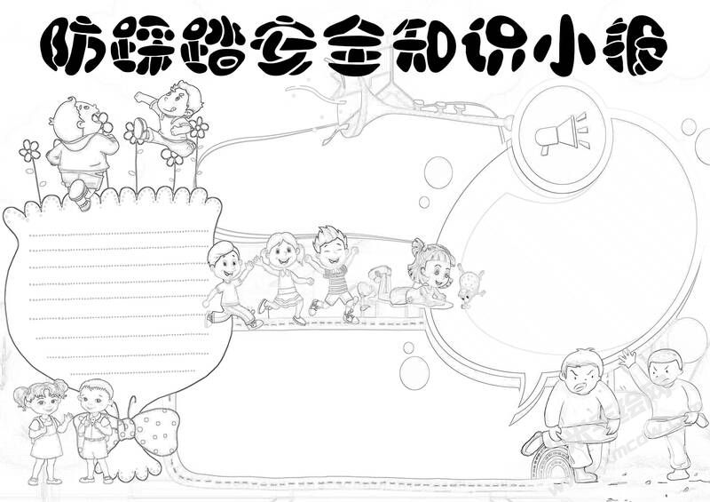 防踩踏安全知識小報(bào)黑白線稿.jpg