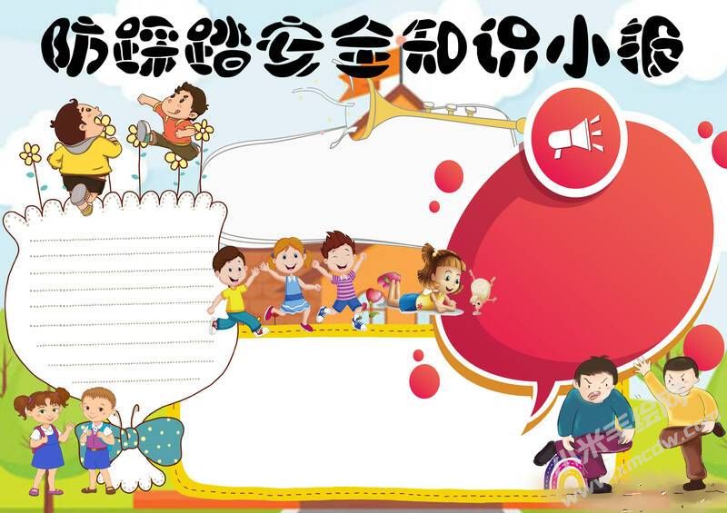 防踩踏安全知識小報(bào)模板無字版.jpg