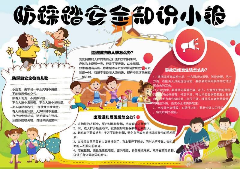 防踩踏安全知識小報(bào)模板有字版.jpg