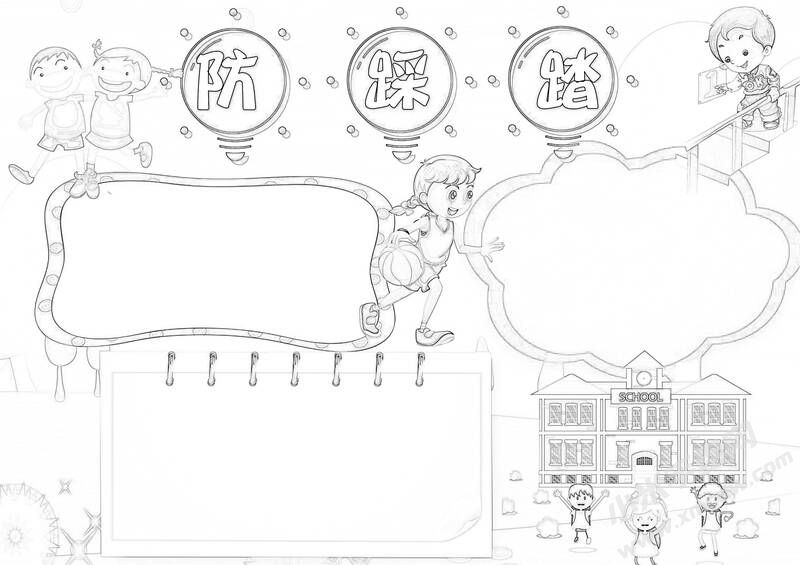 防踩踏手抄報(bào)黑白線稿.jpg