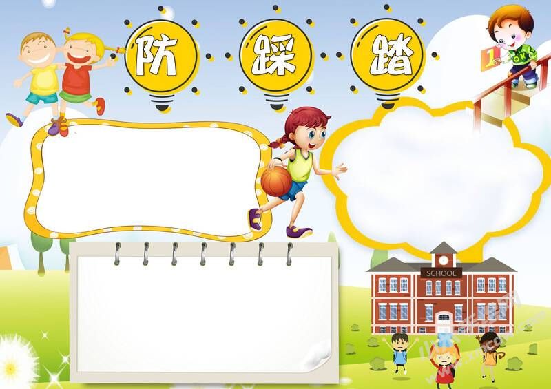 防踩踏手抄報(bào)模板無字版.jpg