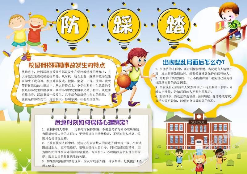 防踩踏手抄報(bào)模板有字版.jpg