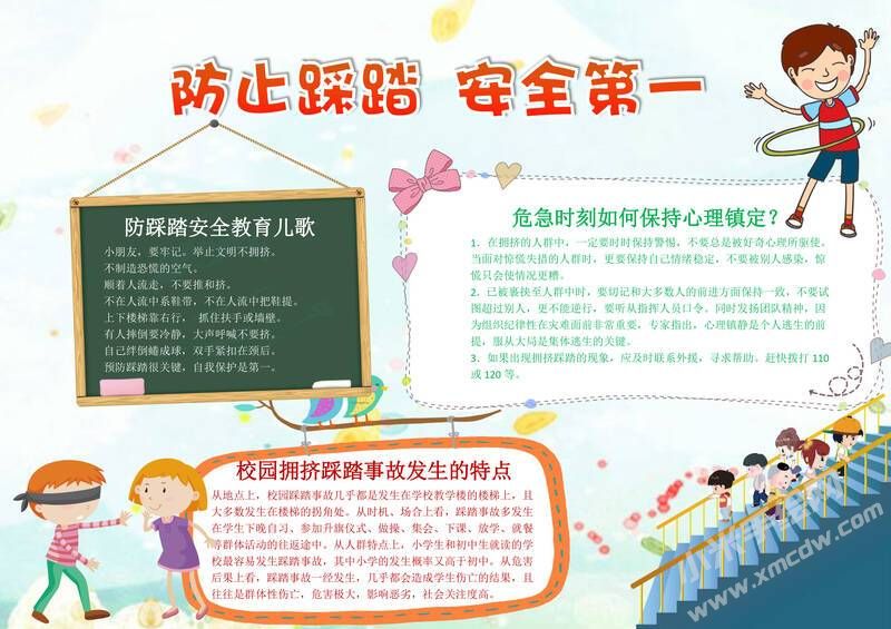防止踩踏安全第一手抄報(bào)模板有字版.jpg