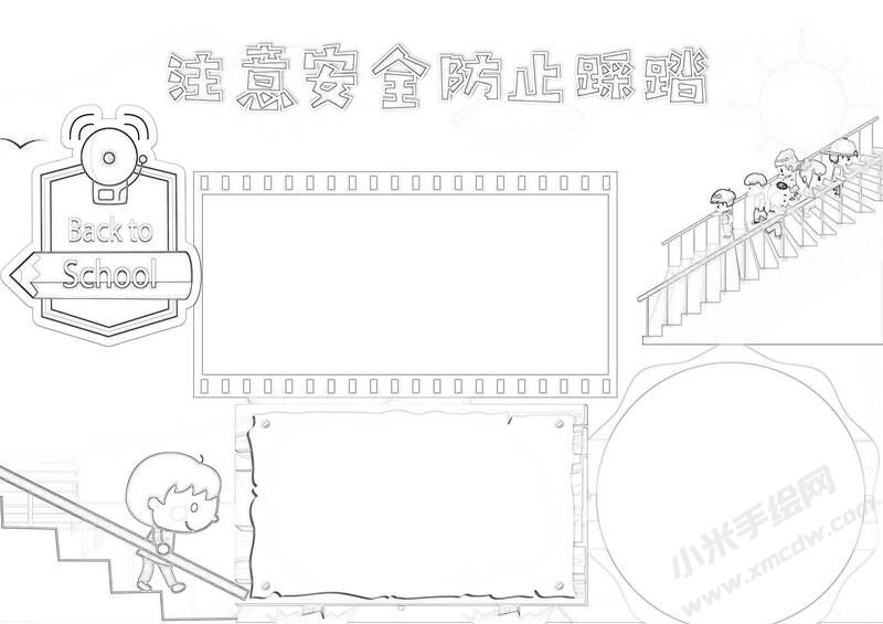 注意安全防止踩踏手抄報黑白線稿.jpg