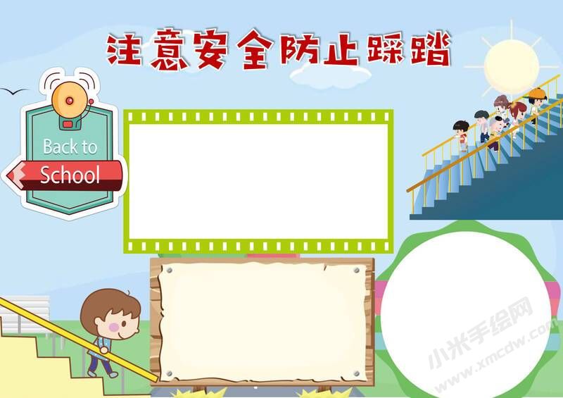 注意安全防止踩踏手抄報模板無字版.jpg