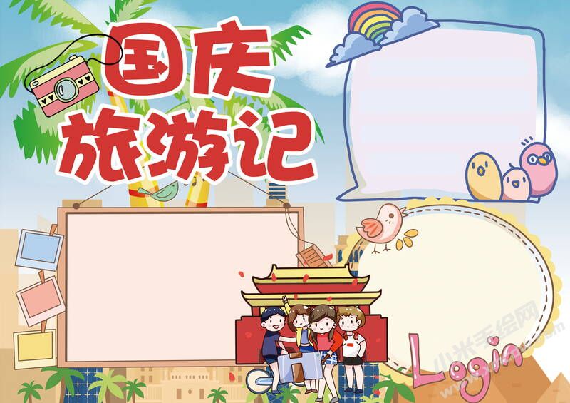 國慶旅游記手抄報(bào)模板無字版.jpg