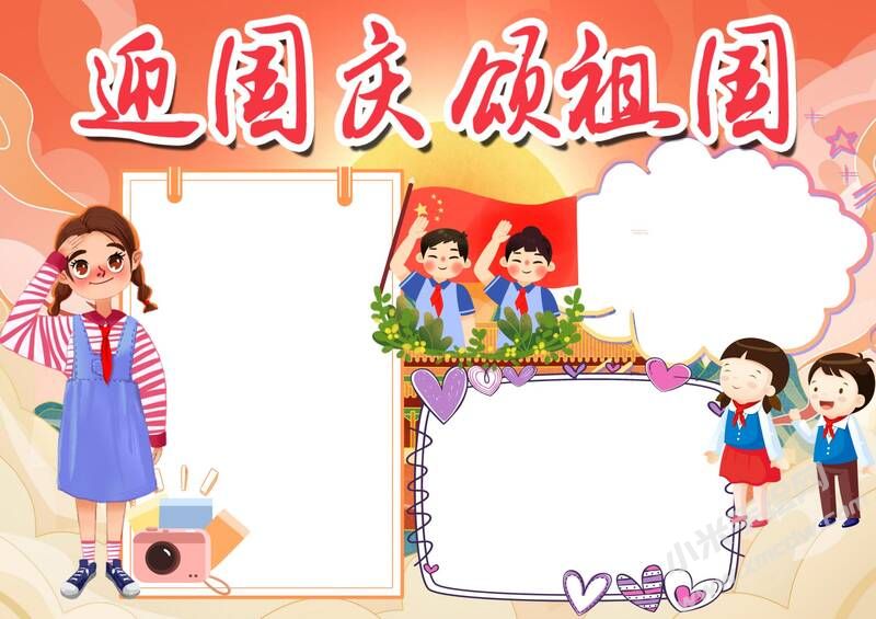 迎國慶頌祖國手抄報(bào)模板無字版.jpg