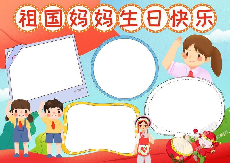 祖國(guó)媽媽生日快樂(lè)手抄報(bào)模板無(wú)字版.jpg