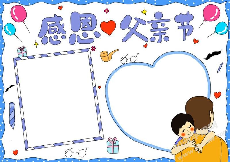 感恩父親節(jié)小報(bào)模板無(wú)字版.jpg
