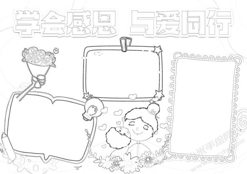 學會感恩與愛同行手抄報黑白線稿.jpg