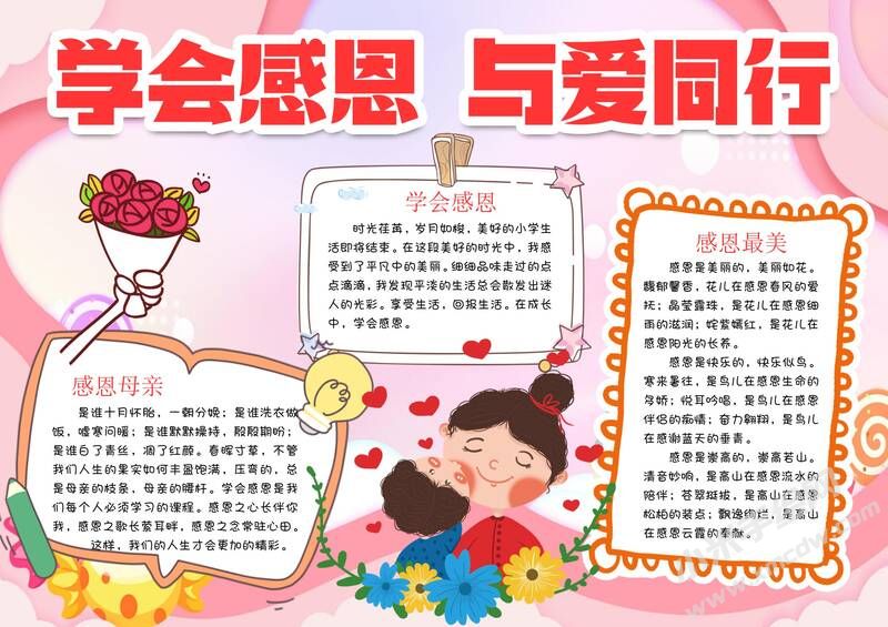 學會感恩與愛同行手抄報模板有字版.jpg