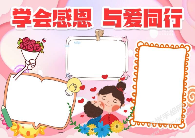 學會感恩與愛同行手抄報模板無字版.jpg