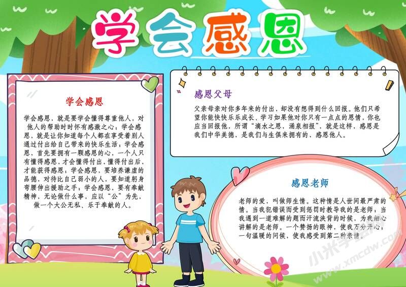 學(xué)會(huì)感恩手抄報(bào)模板有字版.jpg