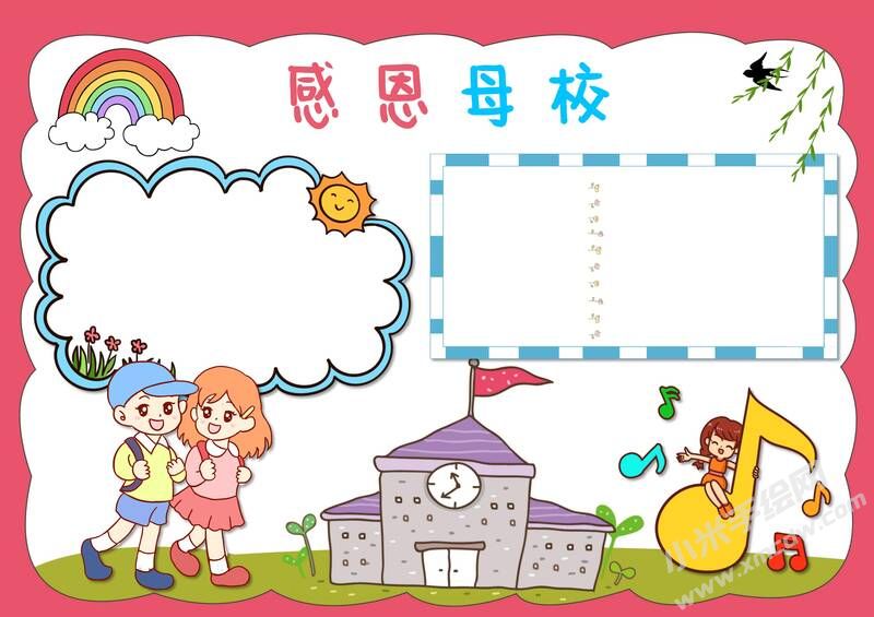 感恩母校手抄報模板無字版.jpg