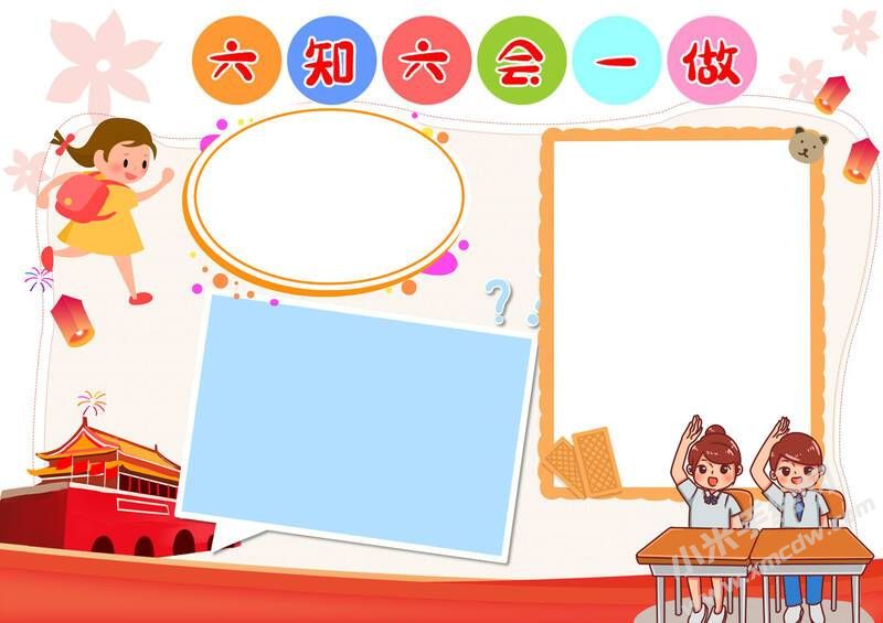 六知六會一做手抄報(bào)模板無字版（第二版）.jpg