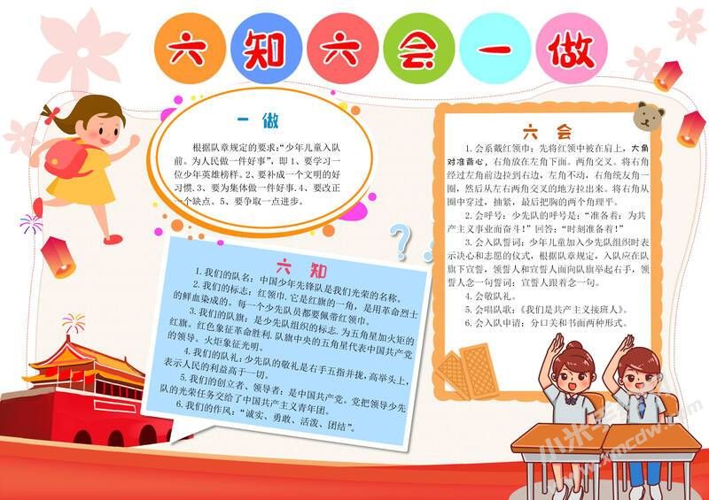 六知六會一做手抄報(bào)模板有字版（第二版）.jpg