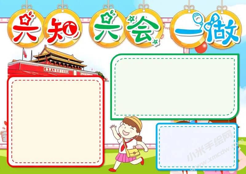 六知六會(huì)一做手抄報(bào)模板無(wú)字版（第三版）.jpeg