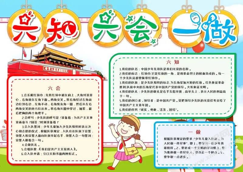 六知六會(huì)一做手抄報(bào)模板有字版（第三版）.jpeg