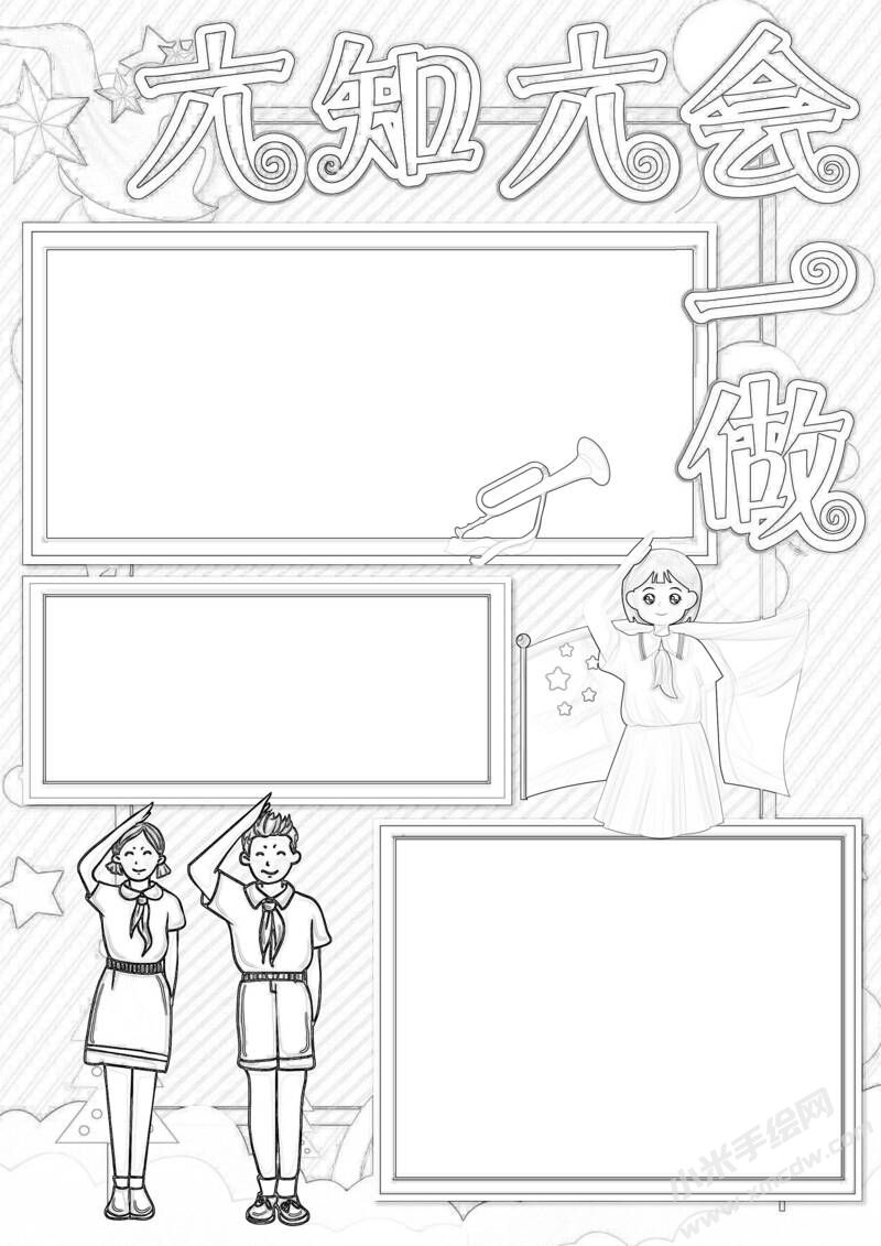 六知六會一做手抄報黑白線稿（第七版）.jpeg
