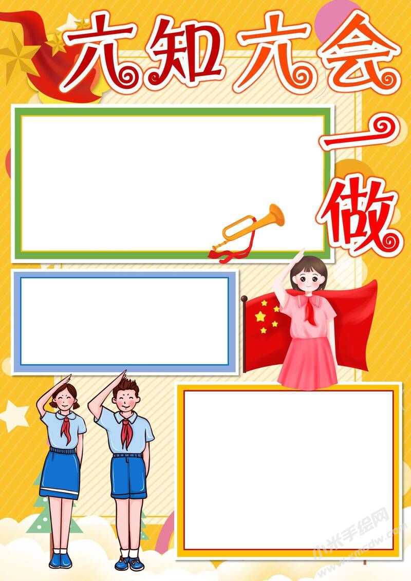 六知六會一做手抄報模板無字版（第七版）.jpeg