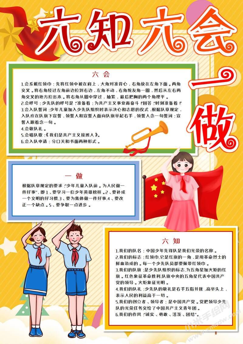 六知六會一做手抄報模板有字版（第七版）.jpeg