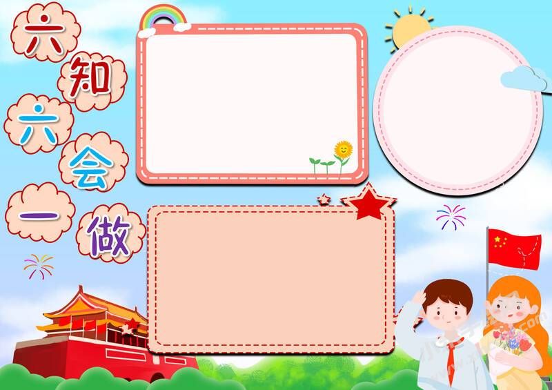 六知六會一做手抄報模板無字版（第八版）.jpg