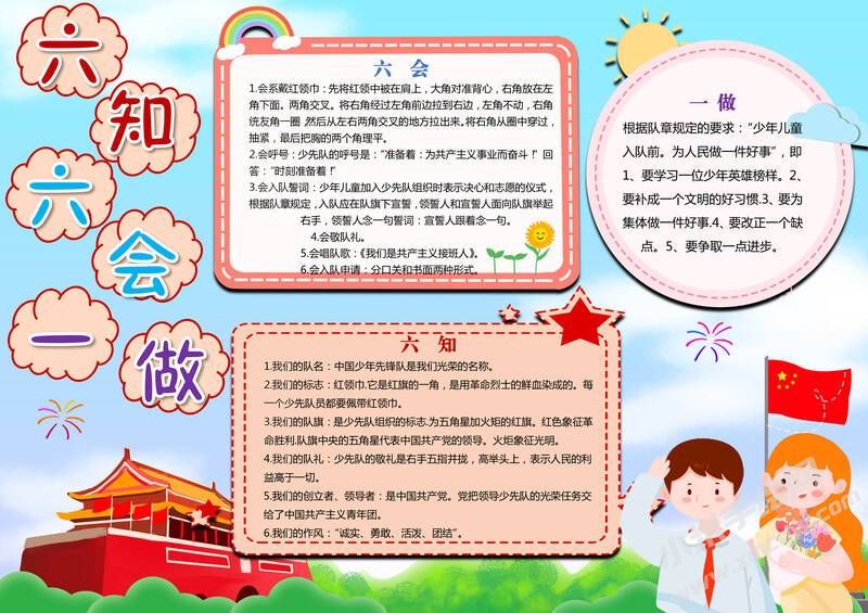 六知六會一做手抄報模板有字版（第八版）.jpg
