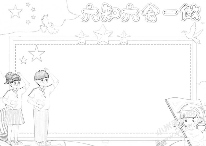 六知六會一做手抄報黑白線稿（第十版）.jpeg