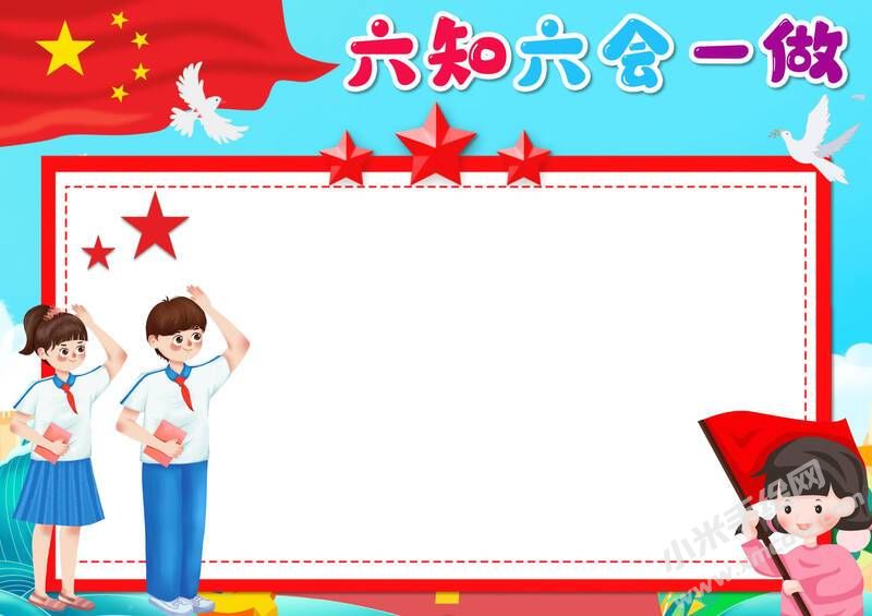 六知六會一做手抄報模板無字版（第十版）.jpeg