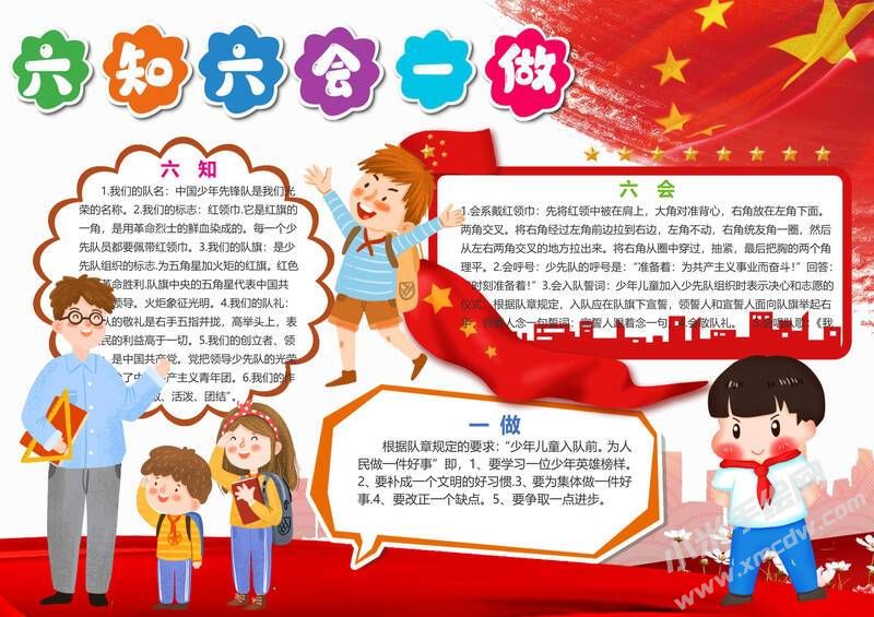 六知六會(huì)一做小報(bào)模板有字版（第四版）.jpeg