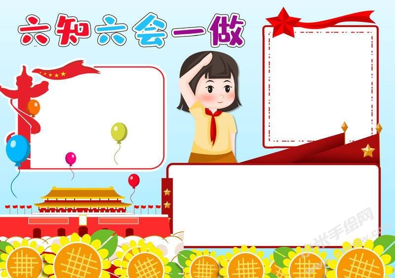 六知六會(huì)一做小報(bào)模板無(wú)字版（第五版）.jpeg