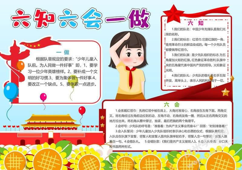 六知六會(huì)一做小報(bào)模板有字版（第五版）.jpeg