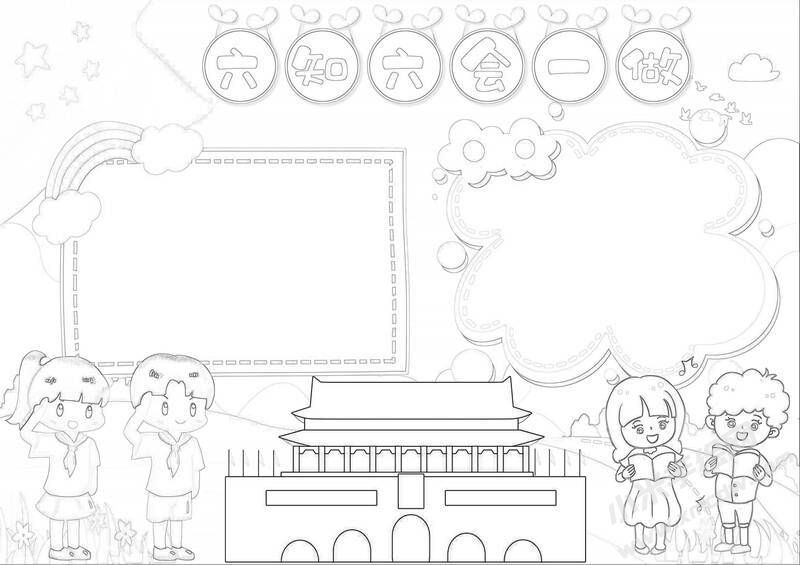 六知六會一做小報(bào)黑白線稿（第六版）.jpeg