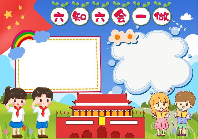 六知六會一做小報(bào)模板無字版（第六版）.jpeg