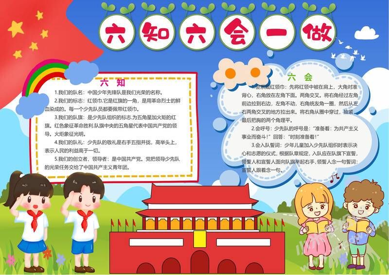 六知六會一做小報(bào)模板有字版（第六版）.jpeg