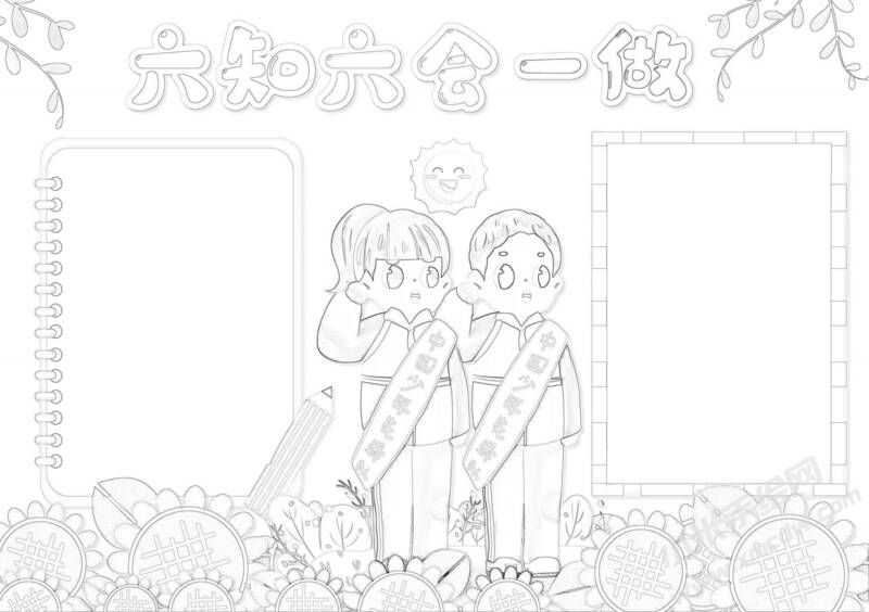 六知六會(huì)一做小報(bào)黑白線稿（第七版）.jpeg