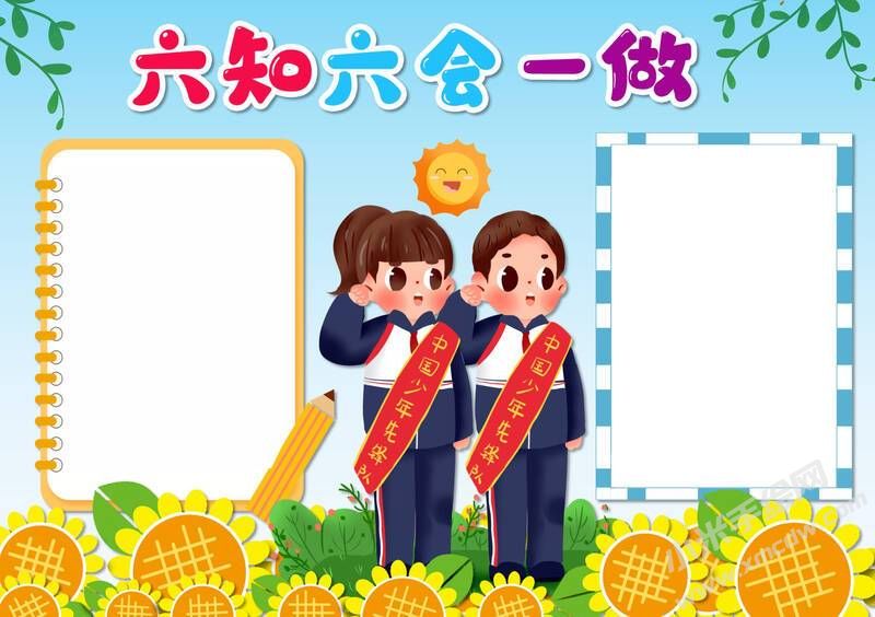六知六會(huì)一做小報(bào)模板無(wú)字版（第七版）.jpeg