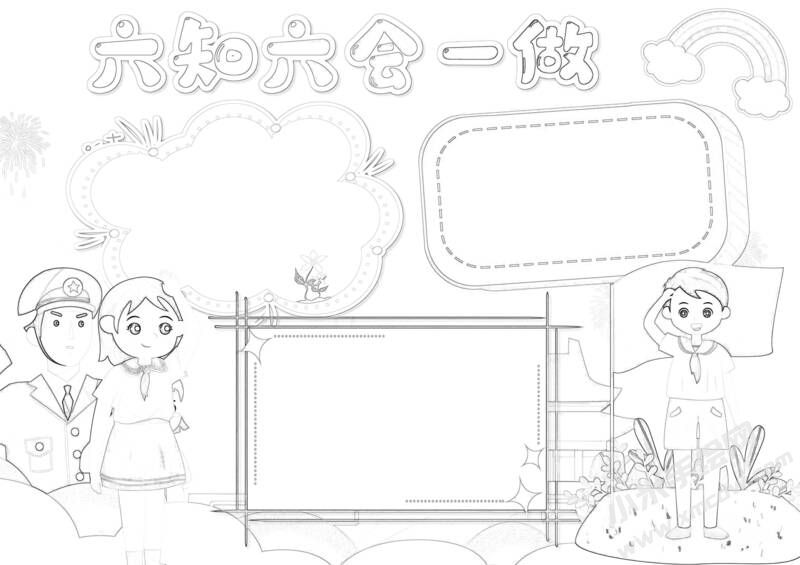 六知六會(huì)一做小報(bào)黑白線稿（第八版）.jpeg