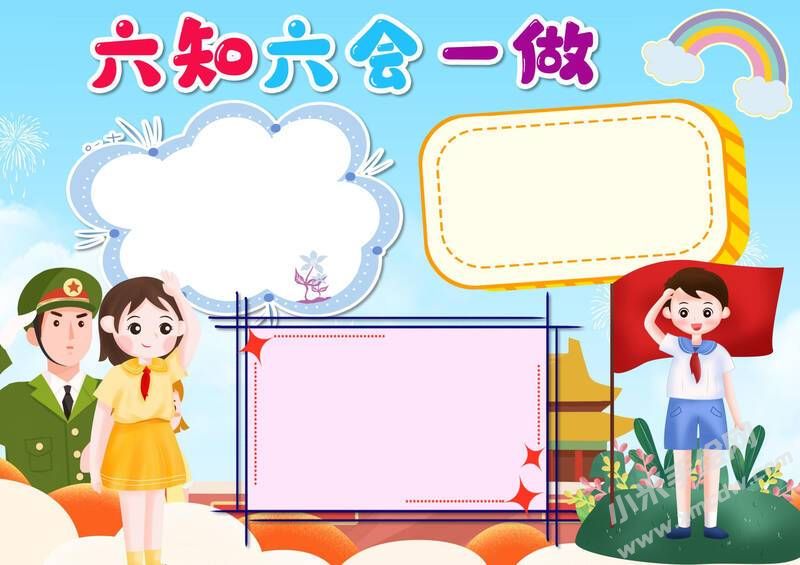六知六會(huì)一做小報(bào)模板無字版（第八版）.jpeg