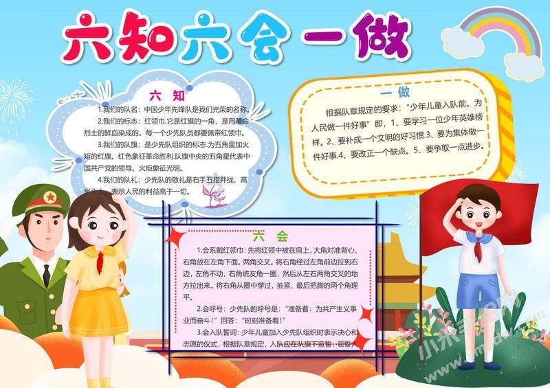 六知六會(huì)一做小報(bào)模板有字版（第八版）.jpeg