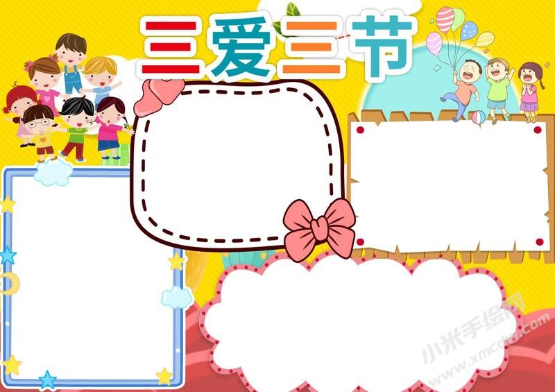 三愛三節(jié)手抄報(bào)模板無字版（第一版）.jpg