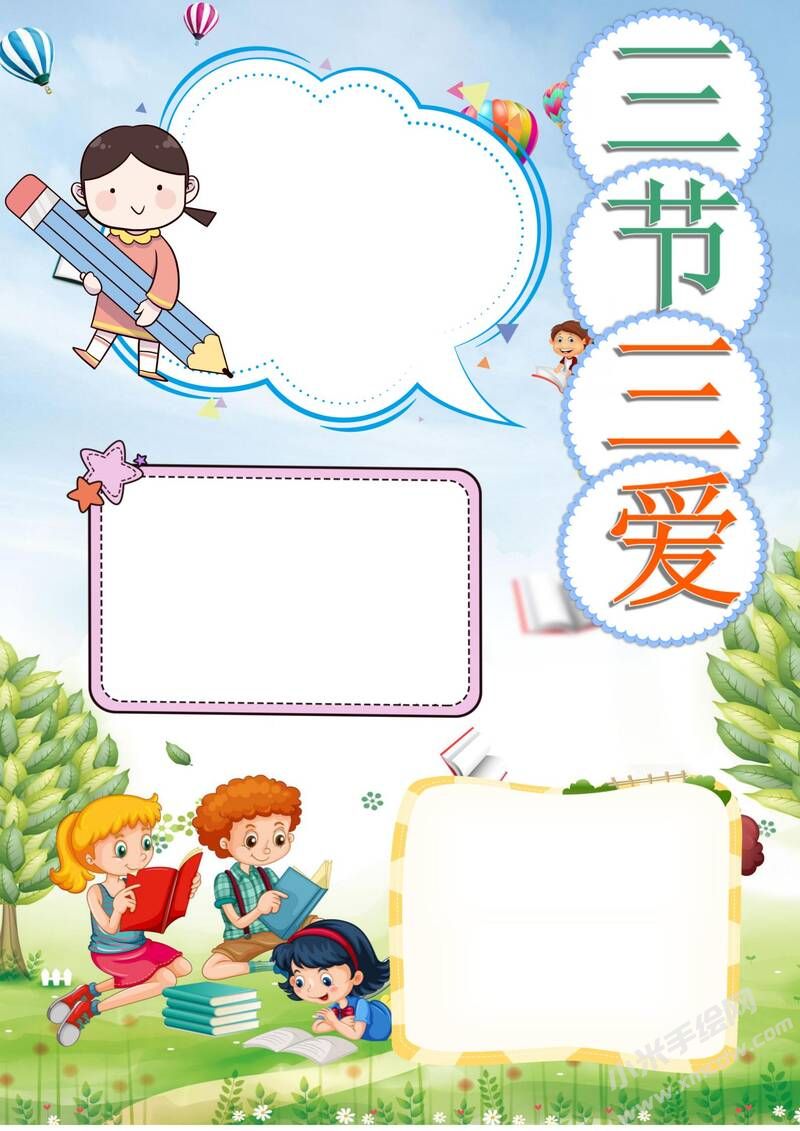 三愛(ài)三節(jié)手抄報(bào)模板無(wú)字版（第二版）.jpg