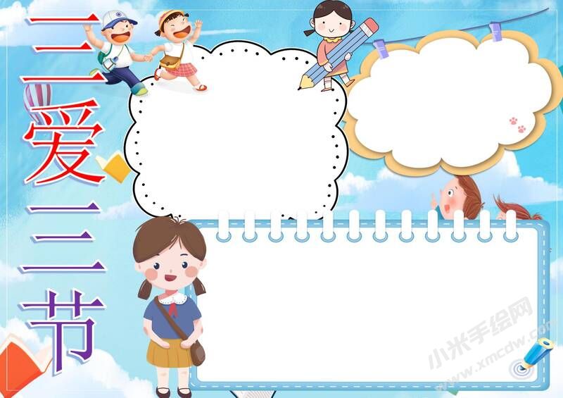 三愛(ài)三節(jié)手抄報(bào)模板無(wú)字版（第三版）.jpg
