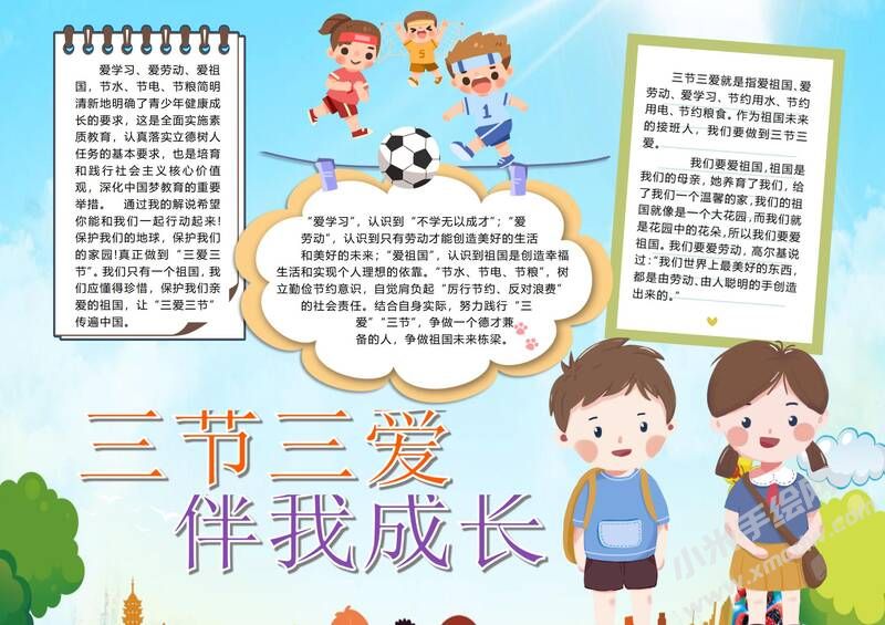三愛(ài)三節(jié)伴我成長(zhǎng)手抄報(bào)模板有字版.jpg