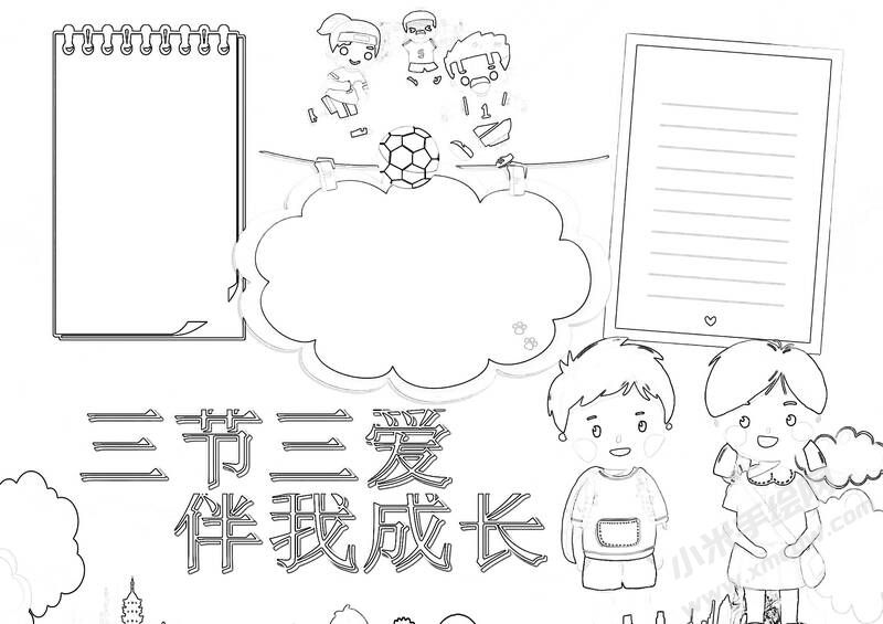三愛(ài)三節(jié)伴我成長(zhǎng)手抄報(bào)黑白線稿.jpg