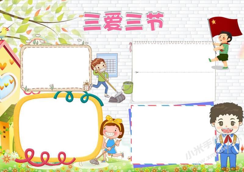 三愛三節(jié)手抄報模板無字版（第四版）.jpg