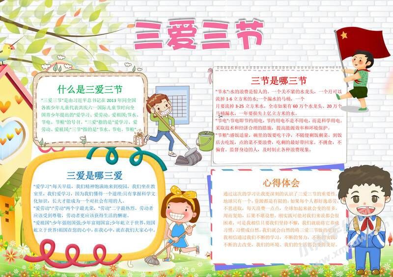 三愛三節(jié)手抄報模板有字版（第四版）.jpg