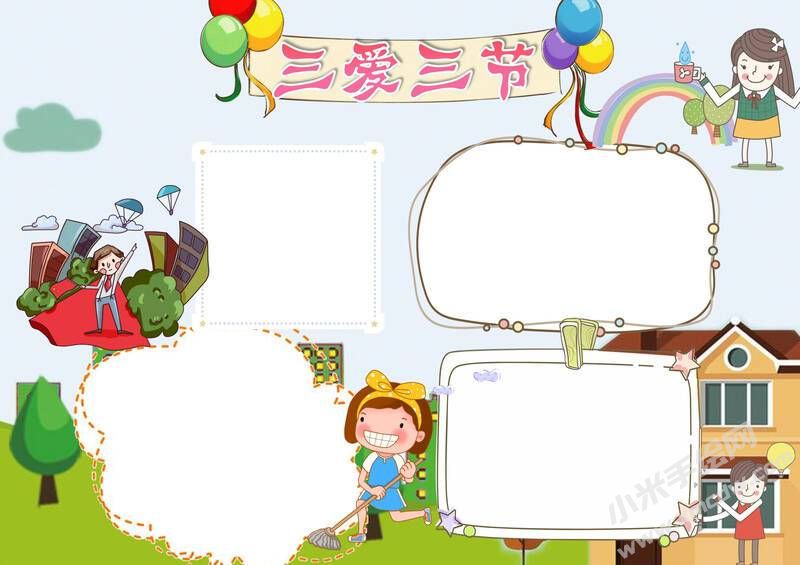三愛三節(jié)小報模板無字版（第一版）.jpg
