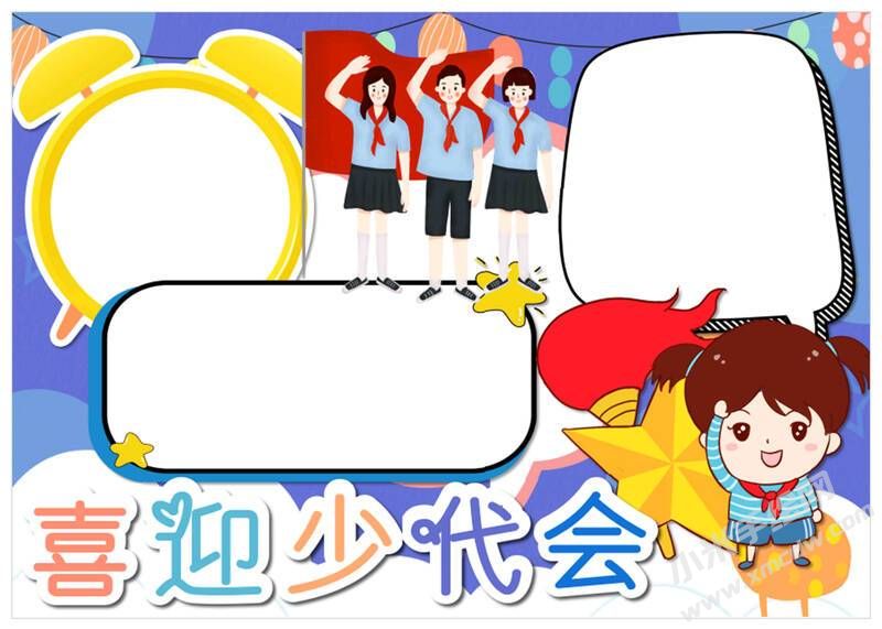 喜迎少代會手抄報(bào)模板無字版（第十版）.jpg