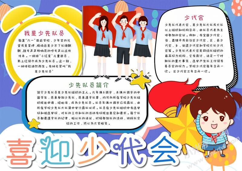 喜迎少代會手抄報(bào)模板有字版（第十版）.jpg